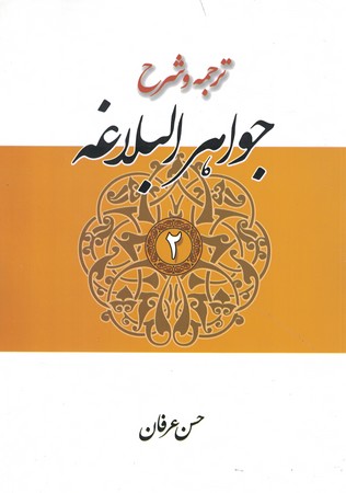ترجمه و شرح جواهر البلاغه (جلد 2)