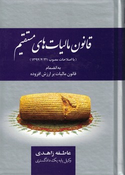 قانون مالیات های مستقیم