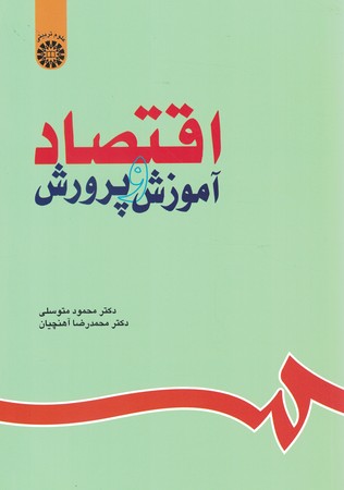 اقتصاد آموزش و پرورش (کد 630)