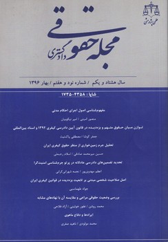 فصلنامه علمی پژوهشی مجله حقوقی دادگستری شماره 97