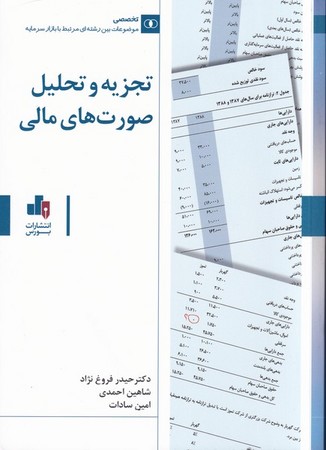 تجزیه و تحلیل صورت های مالی 
