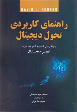 راهنمای کاربردی تحول دیجیتال 
