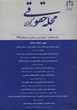 فصلنامه علمی پژوهشی مجله حقوقی دادگستری شماره 96