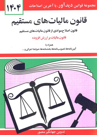 قانون مالیات های مستقیم 1404