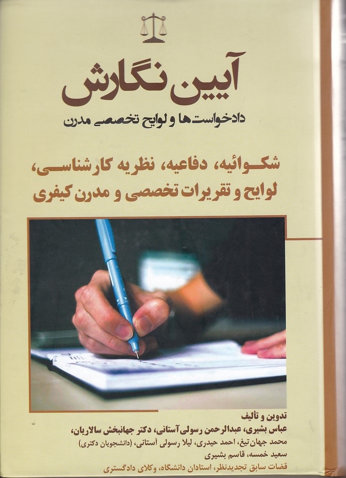 آیین نگارش دادخواست ها و لوایح تخصص مدرن (شکوائیه ،دفاعیه ، نظریه کارشناسی)