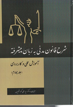 شرح قانون مدنی به زبان پیشرفته (جلد چهارم) 