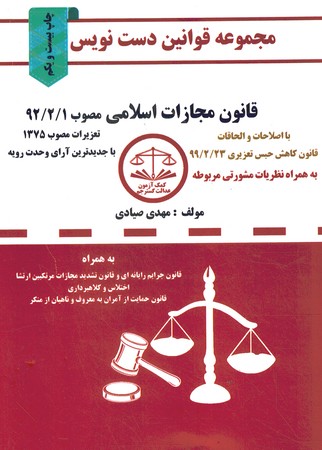مجموعه قوانین دست نویس(قانون مجازات اسلامی)
