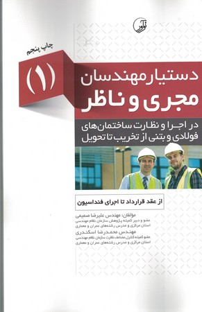 دستیار مهندسان مجری و ناظر 1