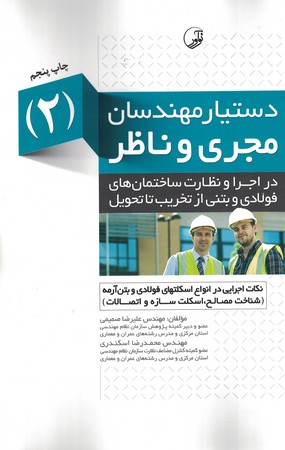 دستیار مهندسان مجری و ناظر 2