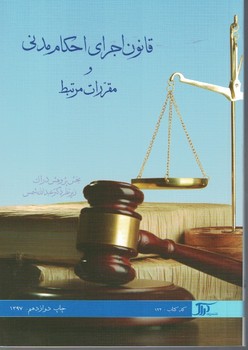 قانون اجرای احکام مدنی و مقررات مرتبط