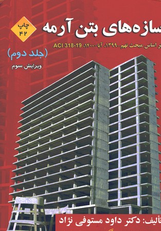 سازه های بتن آرمه جلد 2 ویرایش سوم