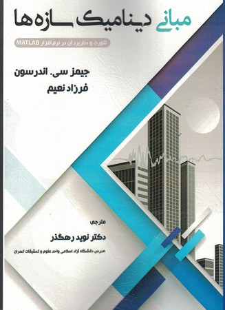مبانی دینامیک سازه ها ( تئوری و کاربرد آن در نرم افزار MATLAB )