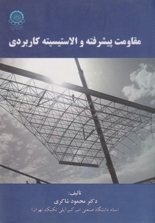 مقاومت پیشرفته و الاستیسیته کاربردی 