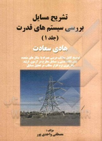 تشریح مسائل بررسی سیستم های قدرت ( جلد 1) 