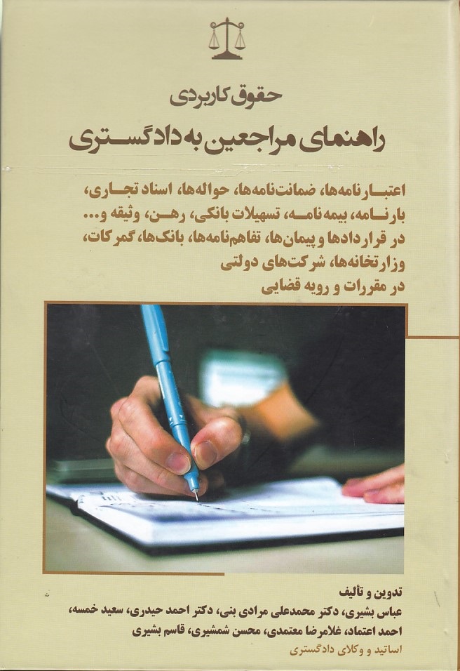 حقوق کاربردی راهنمای مراجعین به دادگستری ( اعتبارنامه ، ضمانت نامه ها ،حواله ها )
