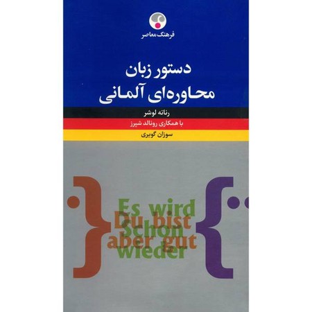 دستور زبان محاوره ای آلمانی 