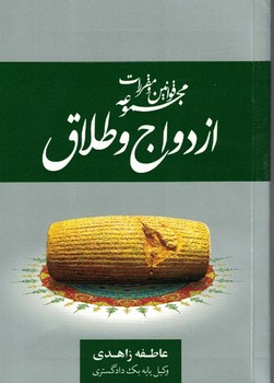 مجموعه قوانین و مقررات ازدواج و طلاق