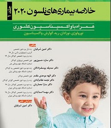 خلاصه بیماری های نلسون 2020 ( جلد 1)