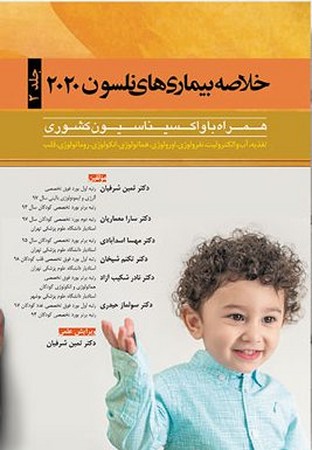 خلاصه بیماری های نلسون 2020 (جلد 2)