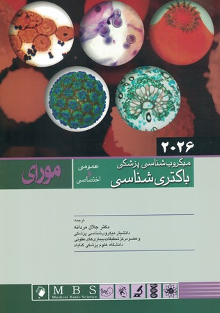 میکروب شناسی پزشکی مورای (باکتری شناسی) 2026