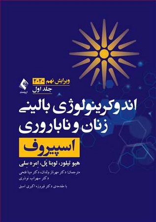 اندوکرینولوژی بالینی زنان و ناباروری اسپیروف 2020 (جلد اول)