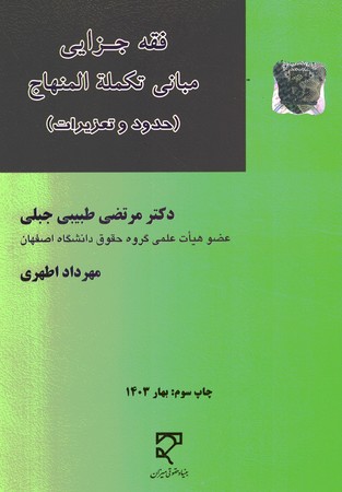 فقه جزایی مبانی تکمله المنهاج ( حدود و تعزیرات ) 