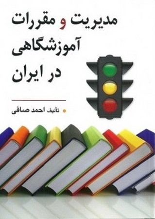 مدیریت و مقررات آموزشگاهی در ایران 