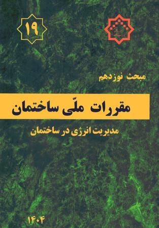 مقررات ملی ساختمان مبحث 19 (مدیریت انرژی در ساختمان)