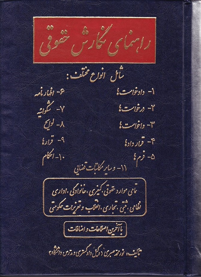 راهنمای نگارش حقوقی 