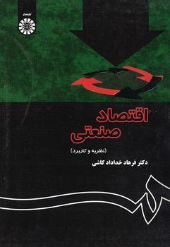 اقتصاد صنعتی (نظریه و کاربرد) (کد 1355)