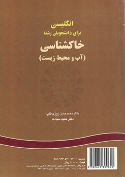 انگلیسی برای دانشجویان رشته خاکشناسی (آب و محیط زیست) (کد 323)