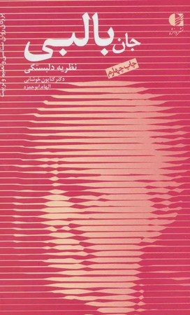 جان بالبی ( نظریه دلبستگی ) 