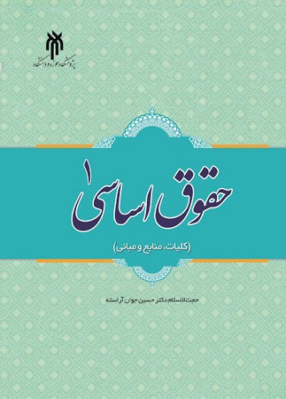 حقوق اساسی 1 ( کیات ، منابع و مبانی ) 