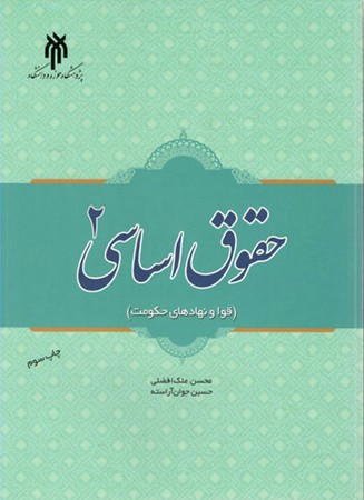 حقوق اساسی 2 ( قوا و نهادهای حکومت ) 