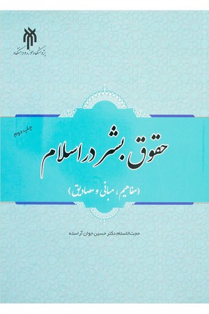 حقوق بشر در اسلام ( مفاهیم ، مبانی و مصادیق ) 
