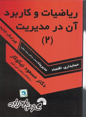 ریاضیات و کاربرد آن در مدیریت 2 