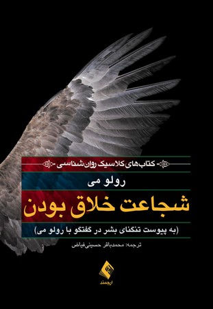 شجاعت خلاق بودن (کتاب های کلاسیک روان شناسی) 