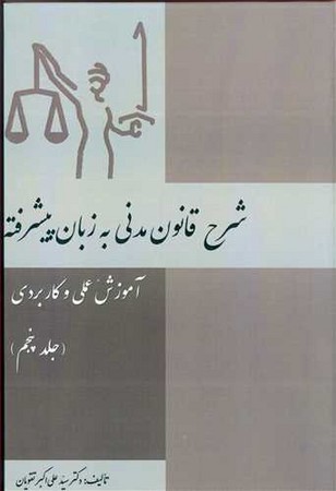 شرح قانون مدنی به زبان پیشرفته (جلد پنجم)