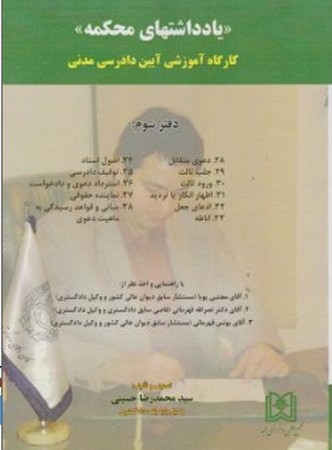 یادداشت های محکمه ( کارگاه آموزشی آیین دادرسی مدنی ) دفتر سوم 