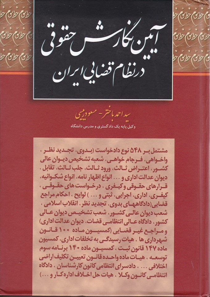 آیین نگارش حقوقی در نظام قضایی ایران