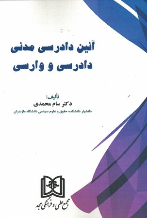 آئین دادرسی مدنی ( دادرسی و وارسی )