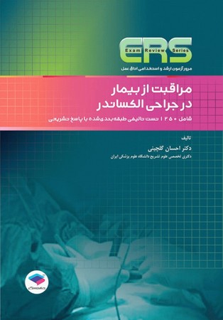 ERS مراقبت از بیمار در جراحی الکساندر ( مرور آزمون ارشد و استخدامی اتاق عمل) 