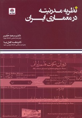 نظریه مدرنیته در معماری ایران 