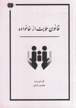 قانون حمایت از خانواده