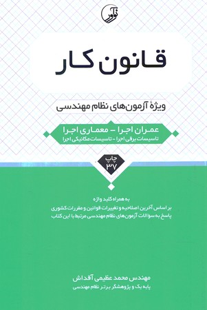 قانون کار ( ویژه آزمون های نظام مهندسی ) 