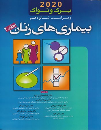 بیماری های زنان برک و نواک 2020 ( جلد 2)  