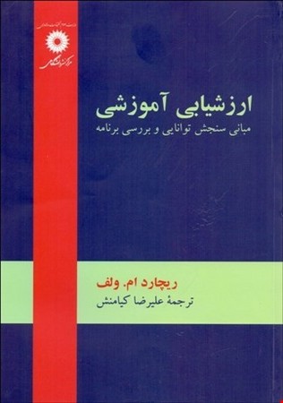 ارزشیابی آموزشی (مبانی سنجش توانایی و بررسی برنامه)