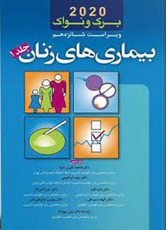 بیماری های زنان برک و نواک 2020 (جلد 1)