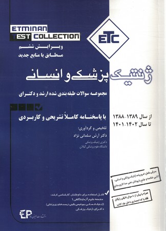 ETC سوالات ارشد و دکترای ( ژنتیک انسانی و پزشکی ) از 89تا 1402 