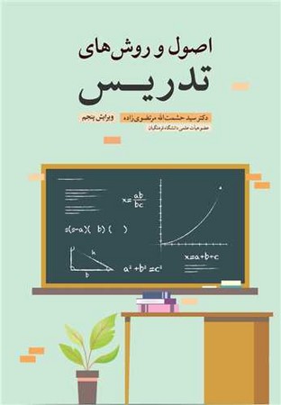 اصول و روش های تدریس 